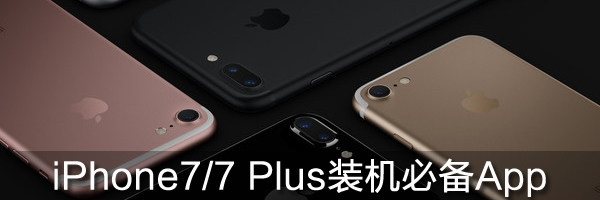 iPhone7/7 Plus装机必备App