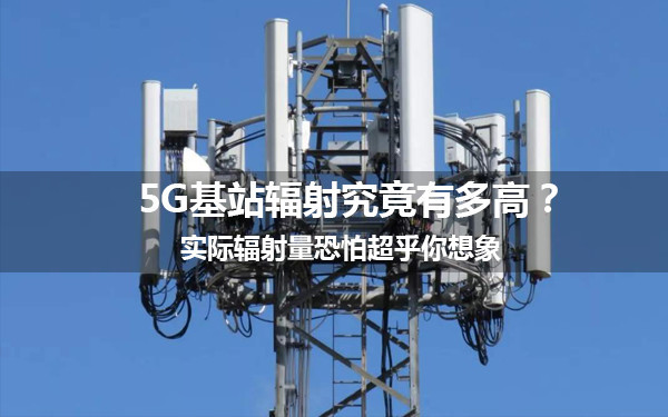 5G会不会增大身边的辐射量？看完你就知道究竟影响多大