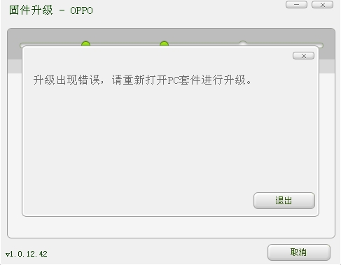 OPPO Find 5升级出现错误等待设备连接超时