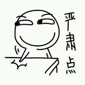 我常常因为自己不够沙雕，而感觉和你们格格不入！