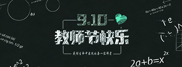 教师节.jpg