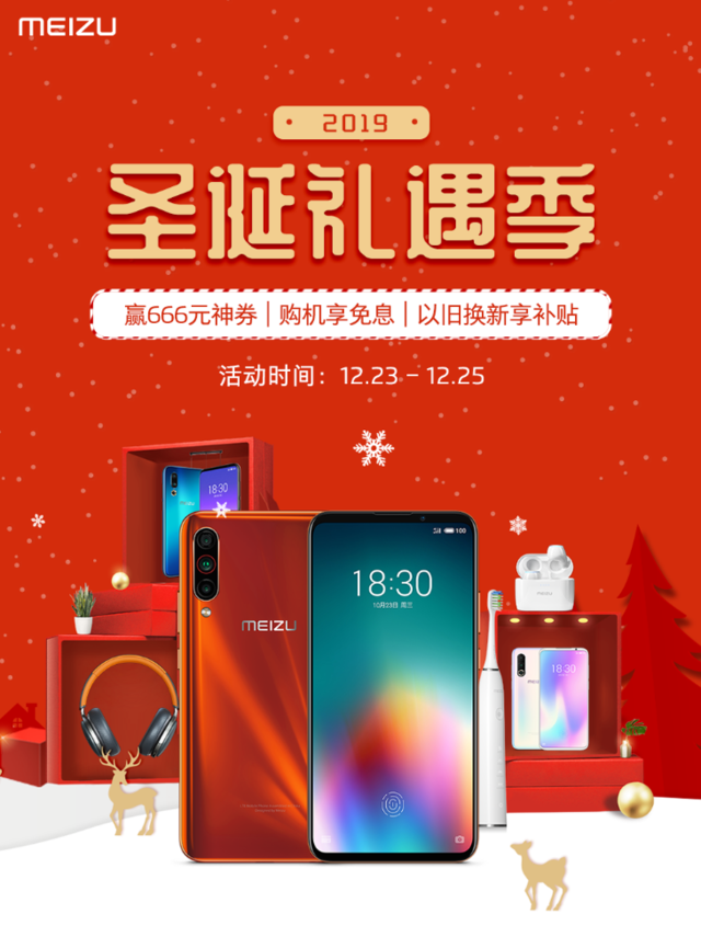 圣诞购机攻略来了！魅族多款机型限时好价来袭