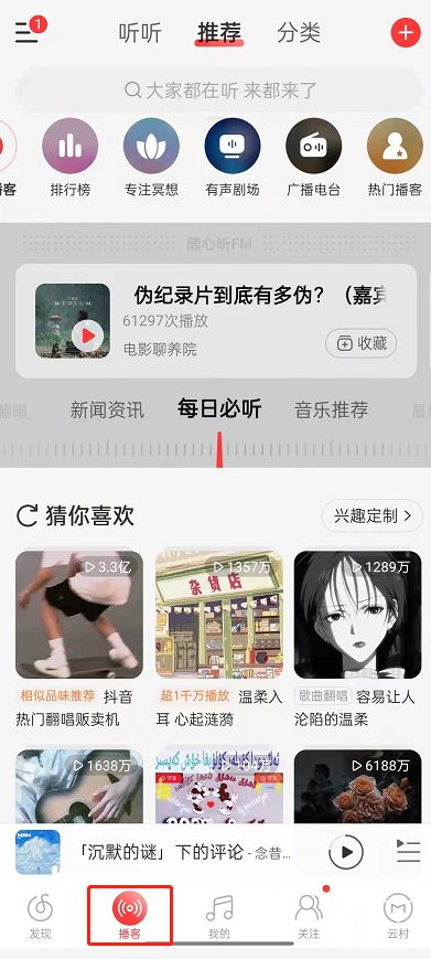 网易云音乐在哪里听新闻资讯 网易云音乐听新闻资讯方法【详解】