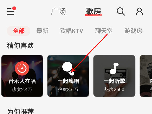 网易云怎么进入k歌房间 网易云进入k歌房间方法【教程】