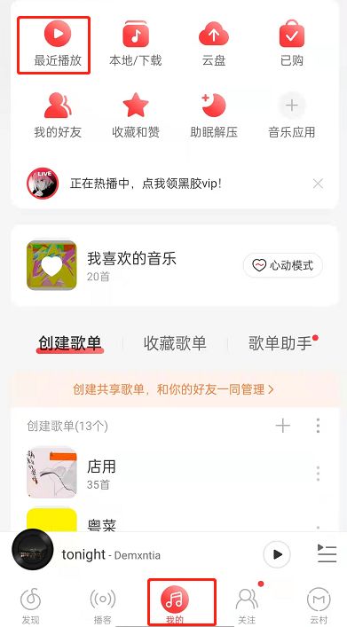 网易云音乐黑胶时光机在哪 网易云音乐黑胶时光机进入方法【详解】