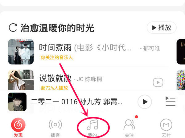 网易云音乐云盘在哪 网易云音乐云盘查找方法【详解】