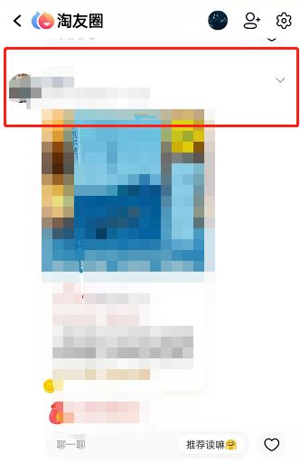 淘宝淘友圈如何屏蔽好友 淘宝淘友圈屏蔽好友方法【教程】