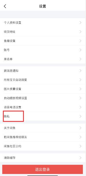 闲鱼怎么关闭个性化广告 闲鱼关闭个性化广告方法【教程】