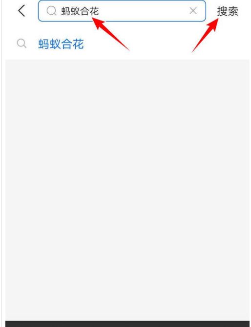怎样锁定支付宝蚂蚁合花资金 支付宝蚂蚁合花资金锁定方法【详解】