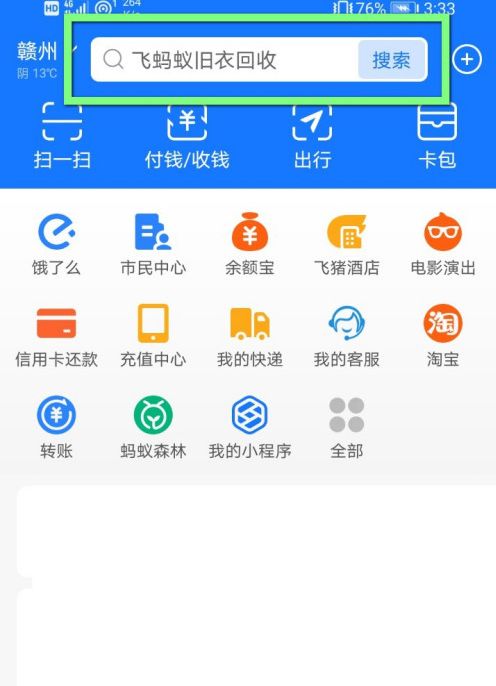 支付宝飞蚂蚁旧衣回收功能怎么使用【使用教程】