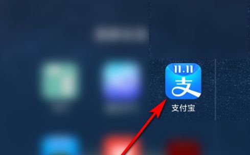 支付宝怎么提升芝麻分 支付宝提升芝麻分方法【步骤】