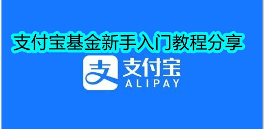 支付宝基金怎么玩 支付宝基金教程分享【详解】