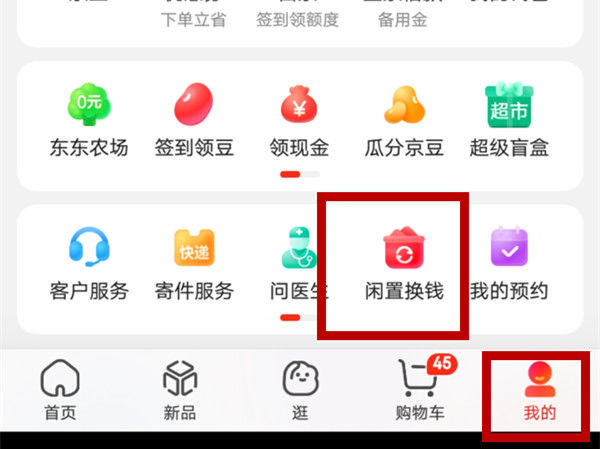 京东上怎么卖闲置商品 京东上卖闲置商品方法【详解】