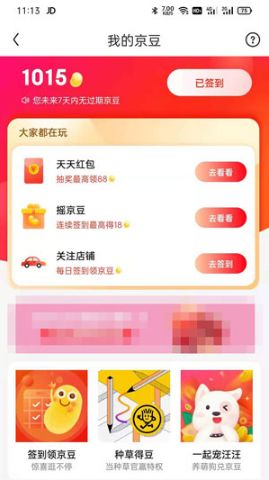 京东京豆如何用 京东京豆使用方法【详解】