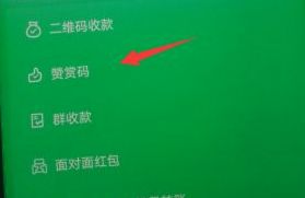 微信二维码赞赏码能打开吗 开启赞赏码步骤【详解】