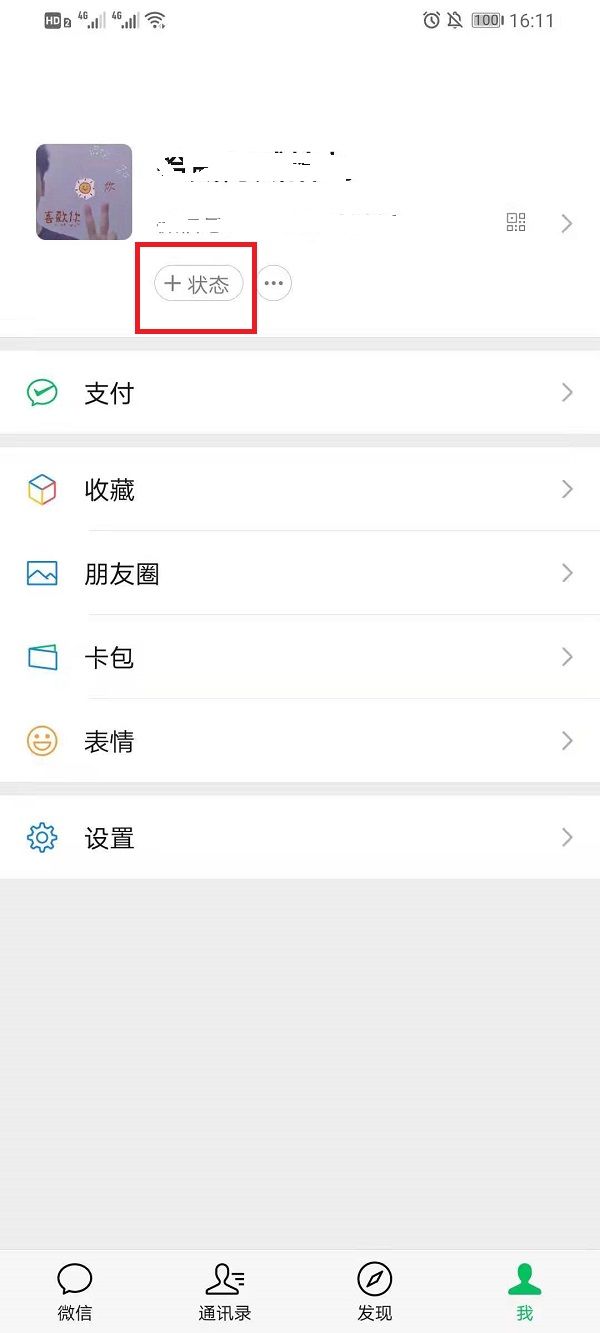 微信状态背景图怎么设置 微信状态背景图设置方法【步骤】