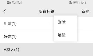 微信标签如何删掉 微信标签删掉方法【详解】