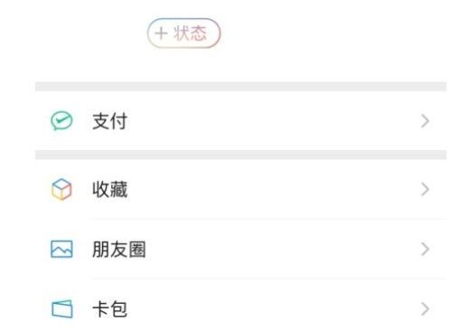 微信我的状态如何设置 微信我的状态设置方法【详解】