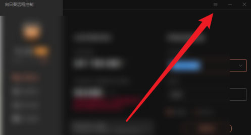 向日葵远程控制怎么设置热键 向日葵远程控制设置热键的方法【详解】