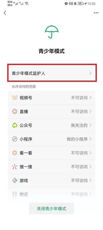 微信如何邀请青少年模式监护人 微信邀请青少年模式监护人步骤【详解】