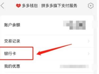 拼多多绑定的银行卡怎么解绑 拼多多绑定的银行卡解绑方法【详解】