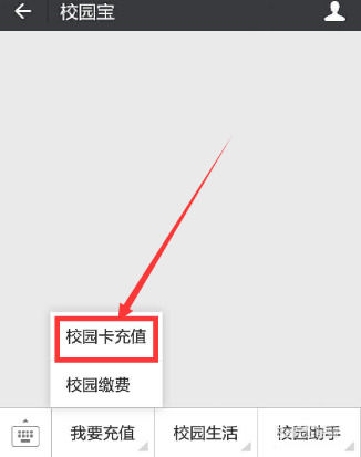 微信APP中怎么充值校园一卡通 微信APP中充值校园一卡通教程【详解】