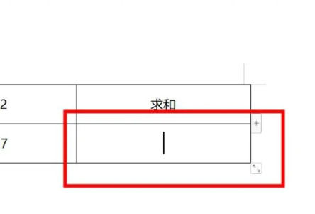 word怎么求和 word求和教程【详细步骤】