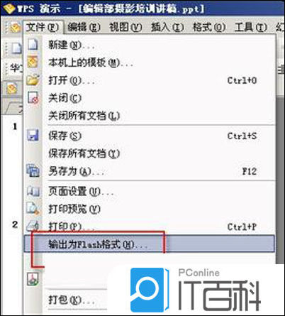 WPS演示文稿怎么转换为Flash格式 WPS演示文稿转换为Flash格式技巧【详解 】