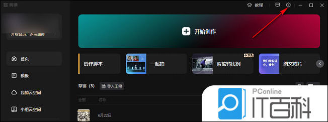 剪映如何设置草稿保存位置 剪映设置草稿保存位置的方法【教程】