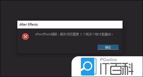 ae播放出错提示ram预览需要2帧该怎么办【解决方法】