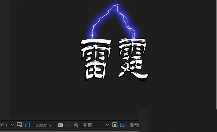 AE如何弄制作被雷劈的文字动画效果【详细步骤】
