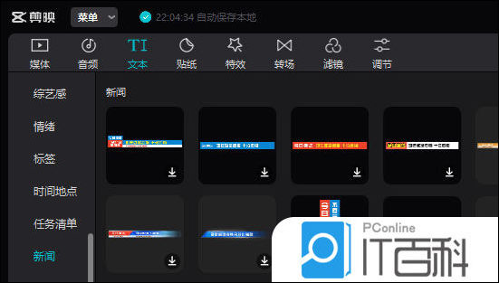剪映新闻类文字模板在哪  剪映做新闻字幕条效果方法【教程】