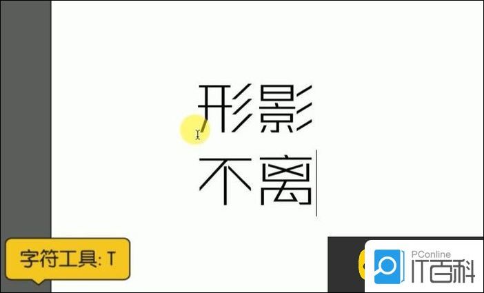 AI怎么制作形影不离艺术字体海报字体【详解】