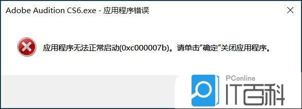 Audition打开提示错误代码0xc000007b怎么办【详解】