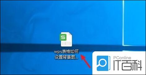 wps表格如何设置背景图 wps表格设置背景图方法【详解】