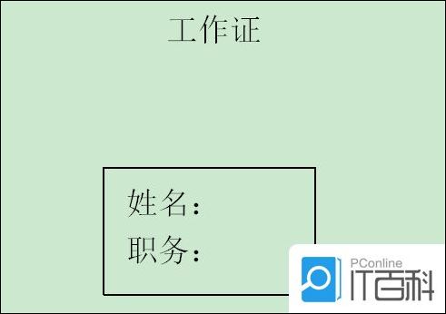 怎么用Word批量制作工作证 用Word批量制作工作证方法【详解】