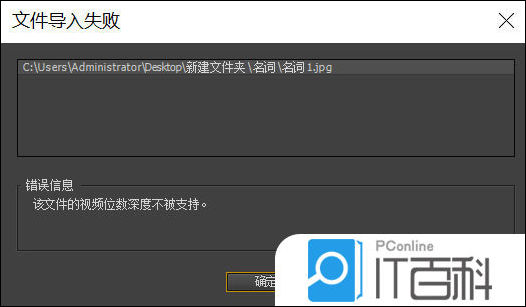 premiere导入图片失败提示文件视频深度位数不被支持怎么办【详解】