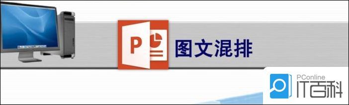 ppt图文混排怎么做 ppt图文混排方法【详解】