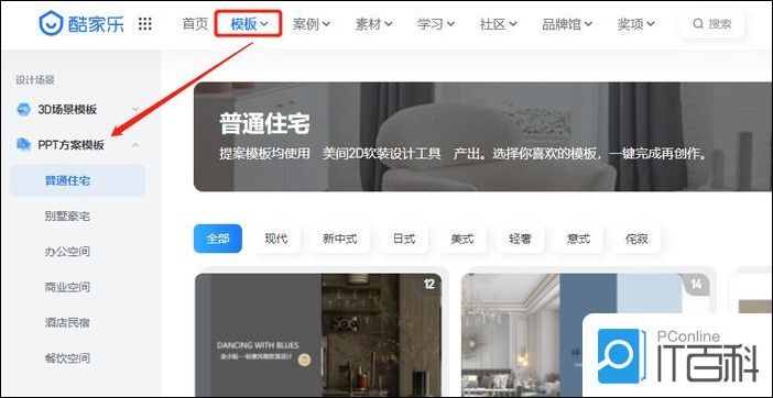 酷家乐PPT方案模板怎么使用 酷家乐PPT方案模板使用方法【教程分享】