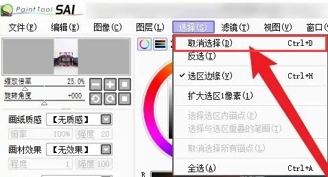 sai怎么让选区的内容取消选择 sai怎么取消选区蚂蚁线【详解】
