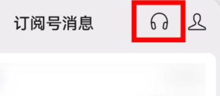 微信如何听公众号内容 微信听公众号内容的方法【详解】