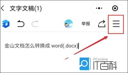 金山文档怎么转换成word文档 金山文档转换成word文档方法【教程】