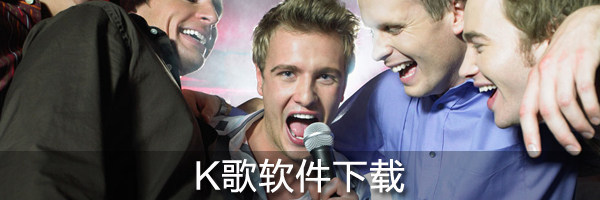 K歌软件合集 K歌软件合集