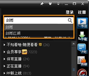 PPTV如何查找想看的节目