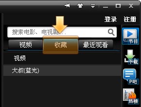 PPTV如何收藏和管理节目 PPTV如何收藏和管理节目