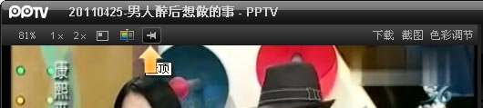 PPTV网络电视如何置顶