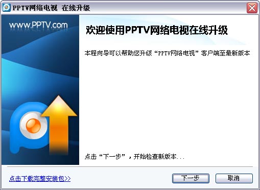 PPTV如何在线升级 PPTV如何在线升级