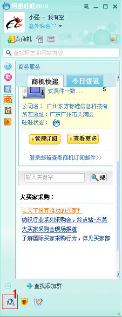 阿里旺旺如何查找与搜索信息