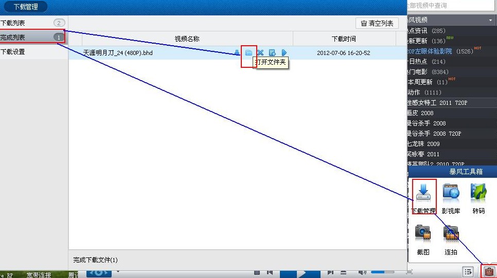 暴风影音如何打开下载文件位置