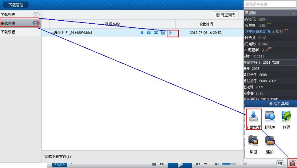 暴风影音如何播放下载文件